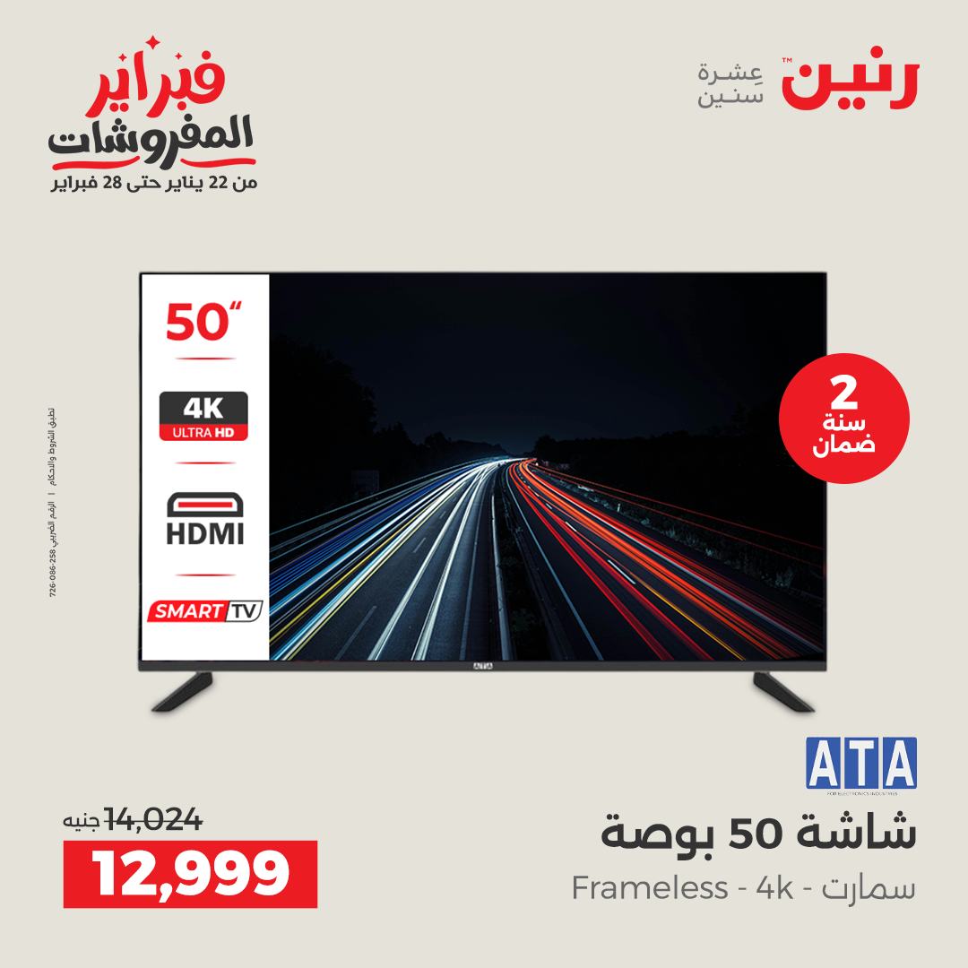 عروض رنين مصر من 3 حتى 4 فبراير 2026 عروض الأجهزة الكهربائية