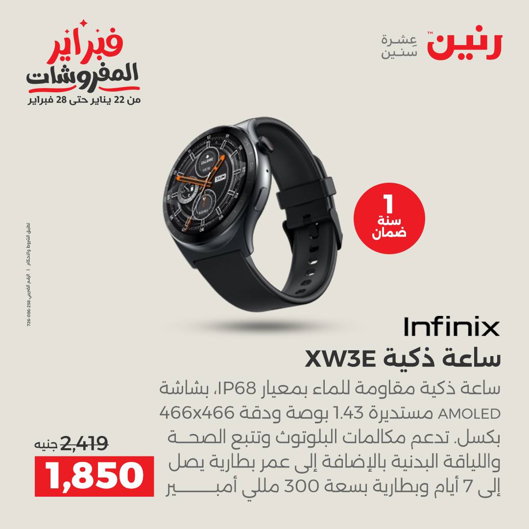 عروض رنين مصر من 3 حتى 4 فبراير 2026 عروض الأجهزة الكهربائية