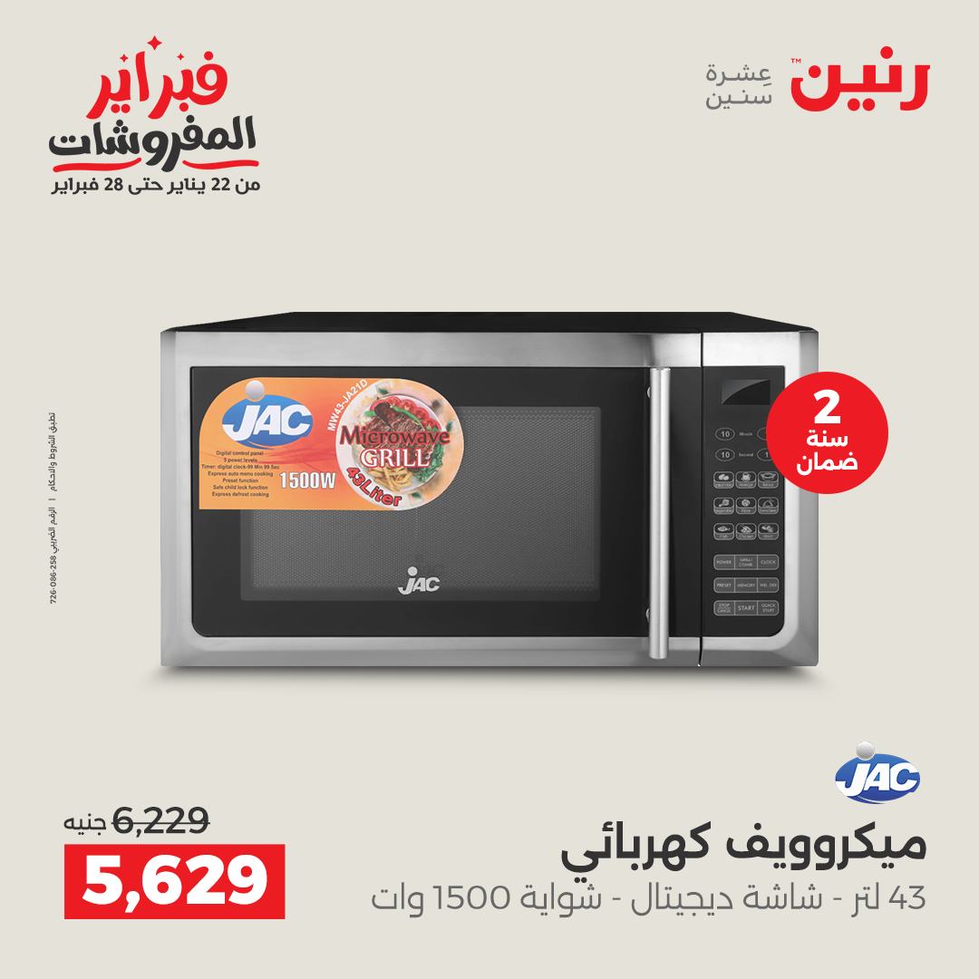 عروض رنين مصر من 3 حتى 4 فبراير 2026 عروض الأجهزة الكهربائية