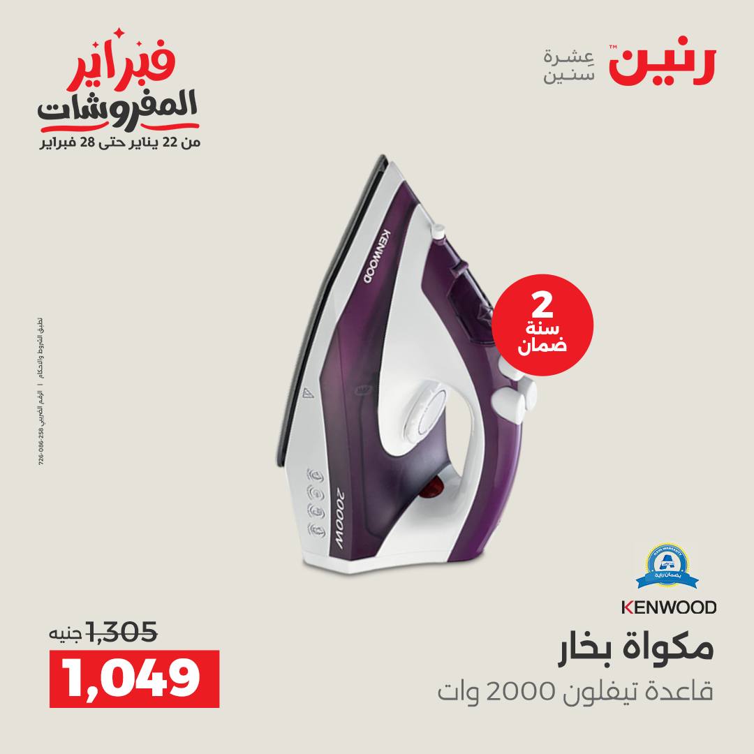 عروض رنين مصر من 3 حتى 4 فبراير 2026 عروض الأجهزة الكهربائية