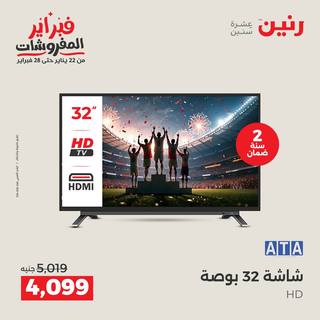 عروض رنين مصر من 3 حتى 4 فبراير 2026 عروض الأجهزة الكهربائية