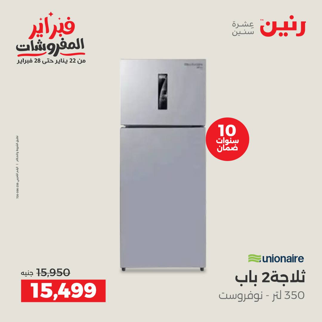 عروض رنين مصر من 3 حتى 4 فبراير 2026 عروض الأجهزة الكهربائية