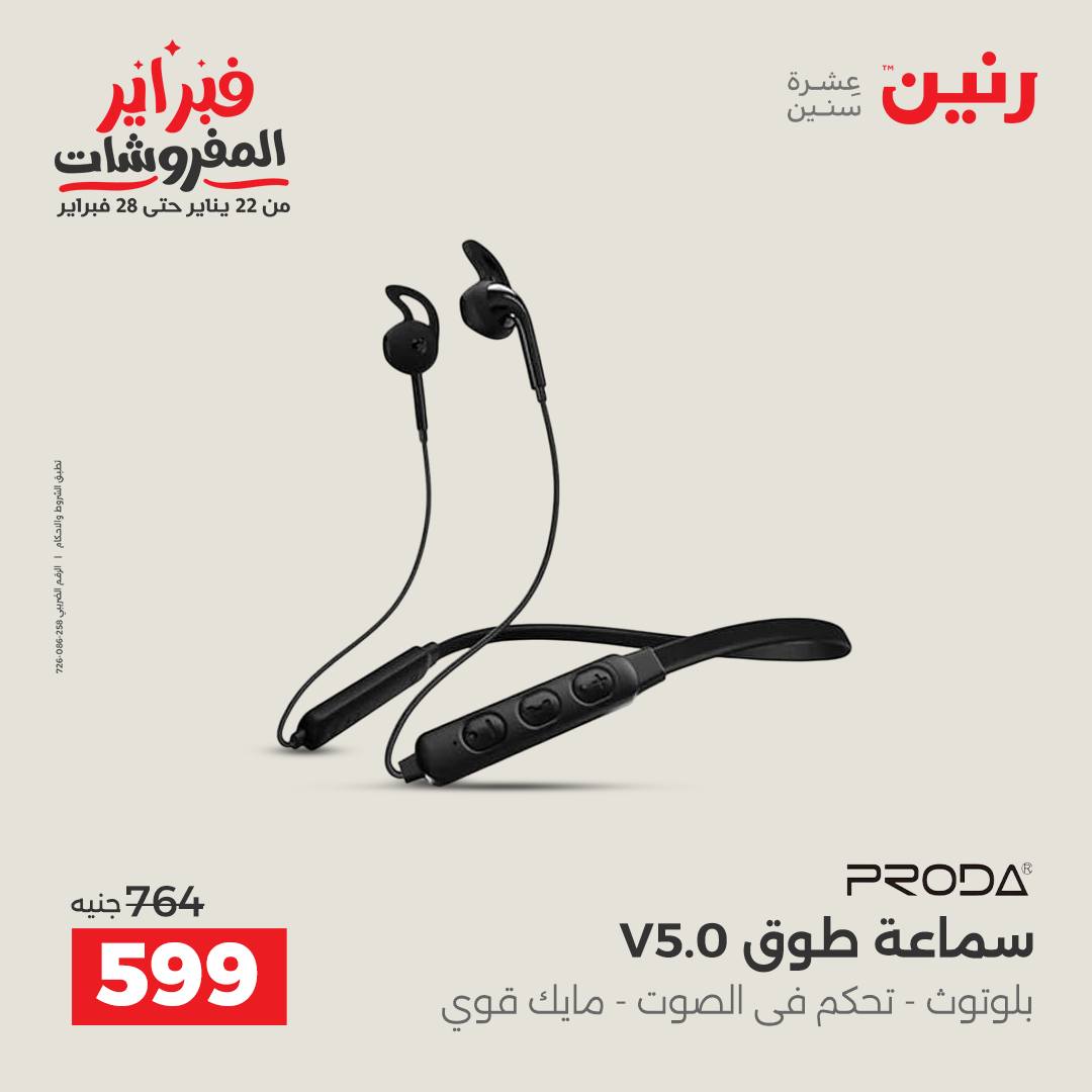 عروض رنين مصر من 3 حتى 4 فبراير 2026 عروض الأجهزة الكهربائية