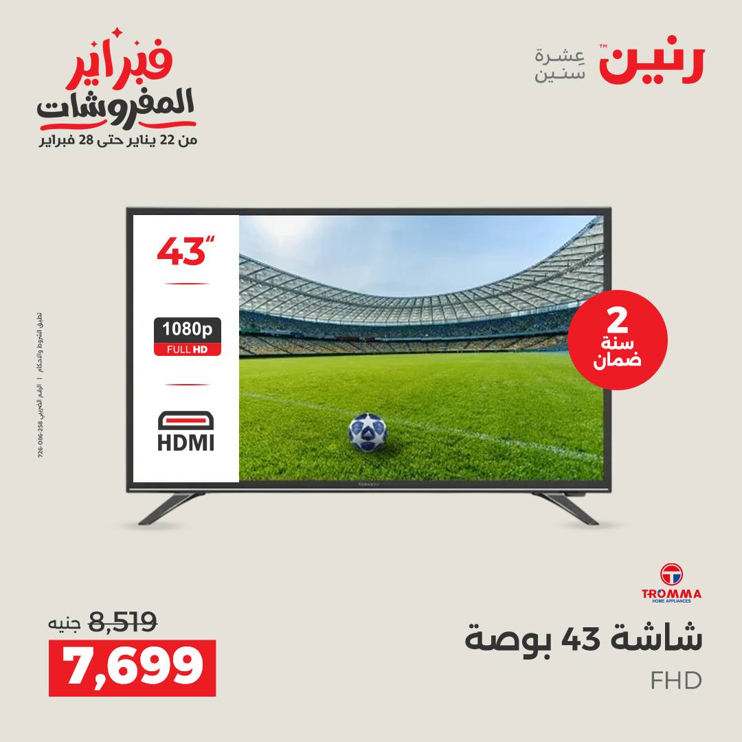 عروض رنين مصر من 3 حتى 4 فبراير 2026 عروض الأجهزة الكهربائية