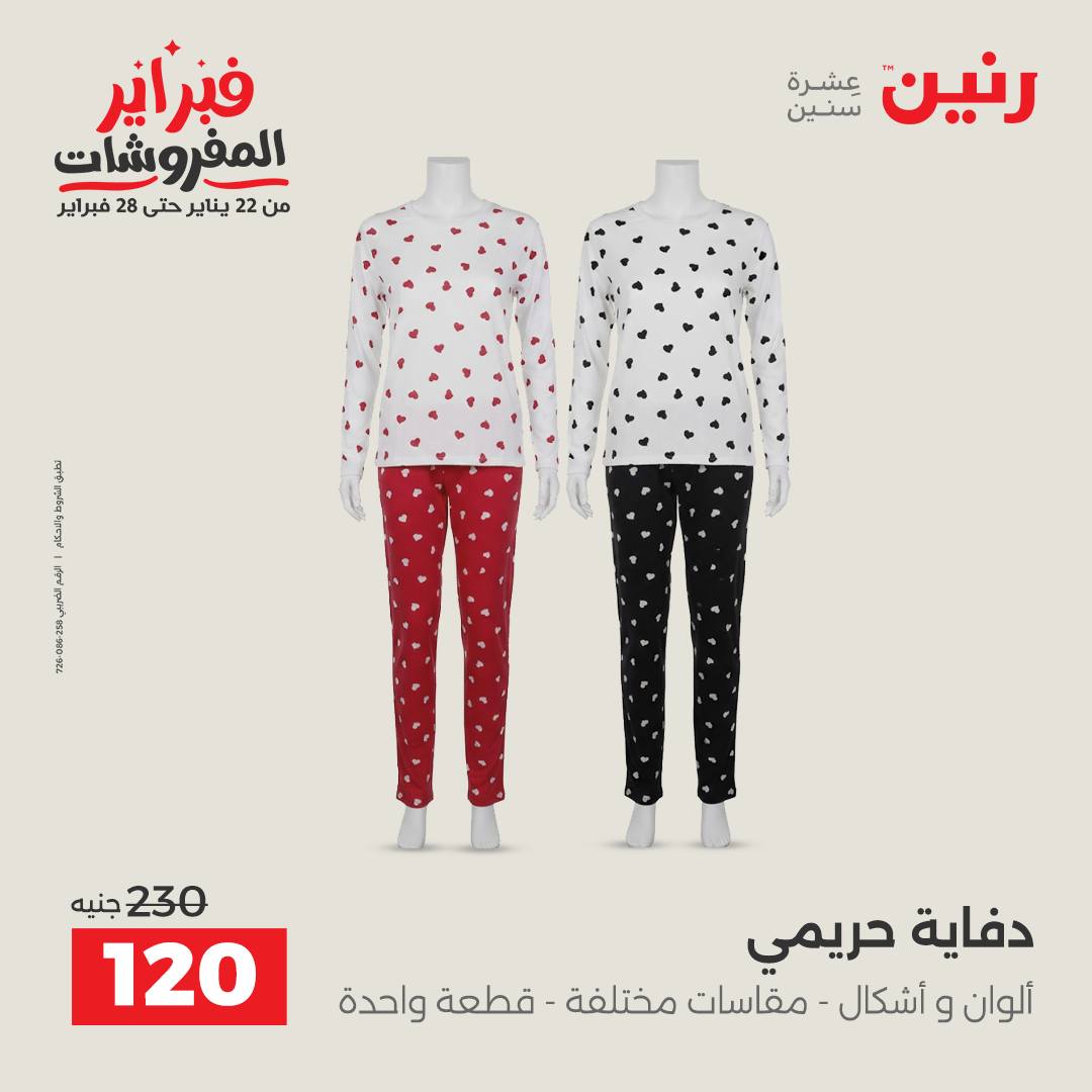 عروض رنين مصر من 3 حتى 4 فبراير 2026 عروض الملابس والأحذية