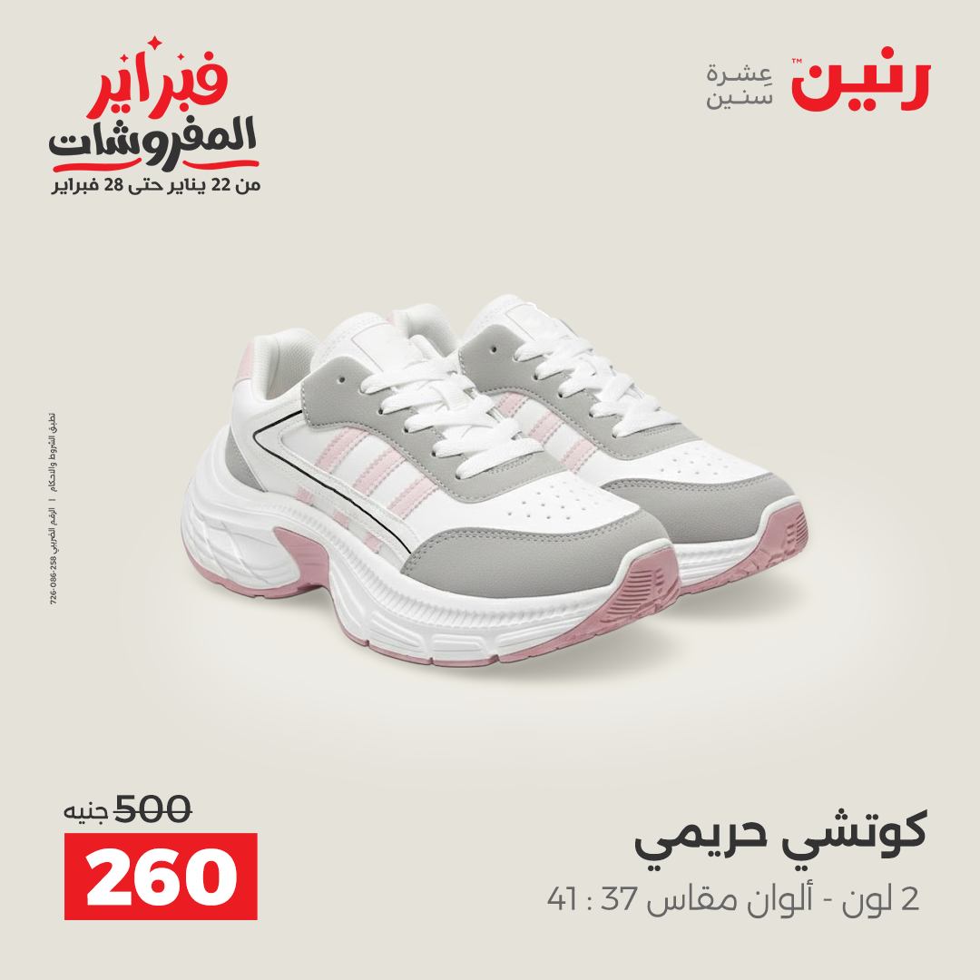 عروض رنين مصر من 3 حتى 4 فبراير 2026 عروض الملابس والأحذية