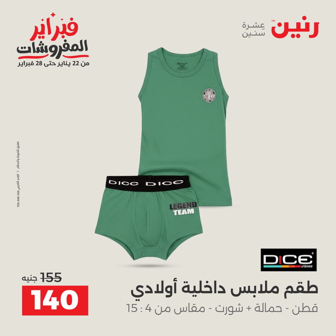 عروض رنين مصر من 3 حتى 4 فبراير 2026 عروض الملابس والأحذية