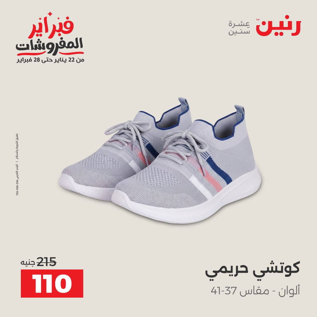 عروض رنين مصر من 3 حتى 4 فبراير 2026 عروض الملابس والأحذية