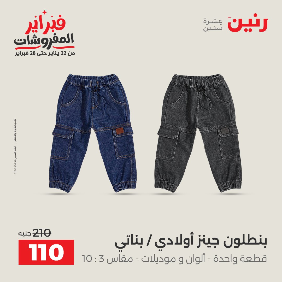 عروض رنين مصر من 3 حتى 4 فبراير 2026 عروض الملابس والأحذية