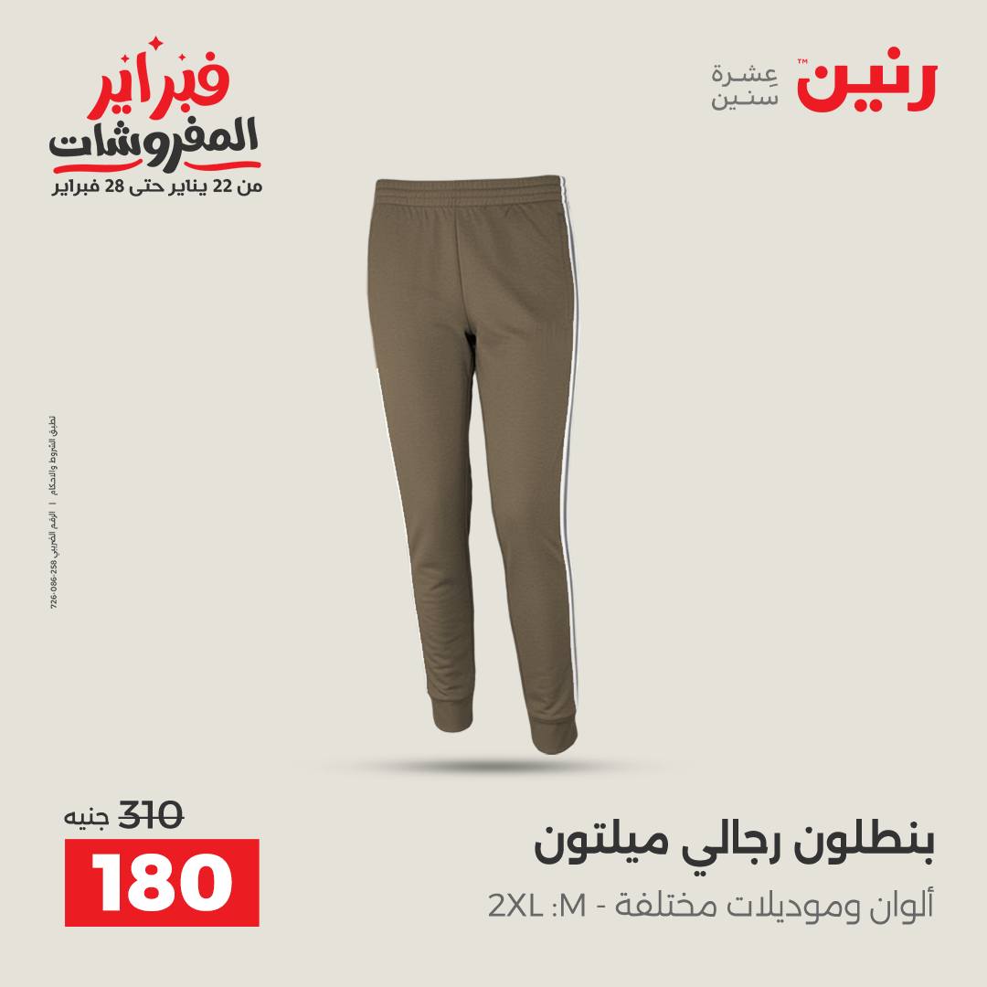 عروض رنين مصر من 3 حتى 4 فبراير 2026 عروض الملابس والأحذية