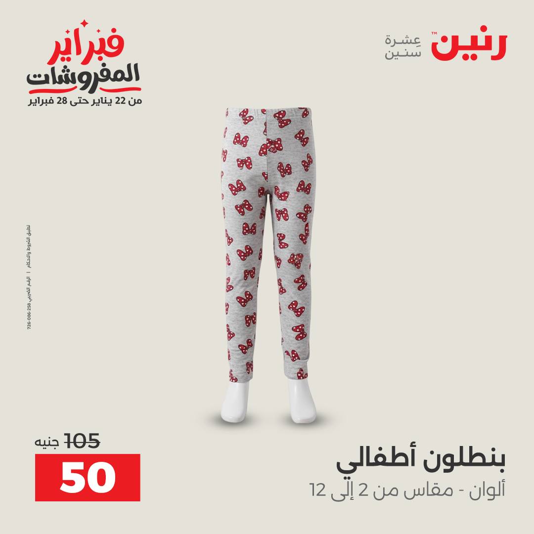 عروض رنين مصر من 3 حتى 4 فبراير 2026 عروض الملابس والأحذية