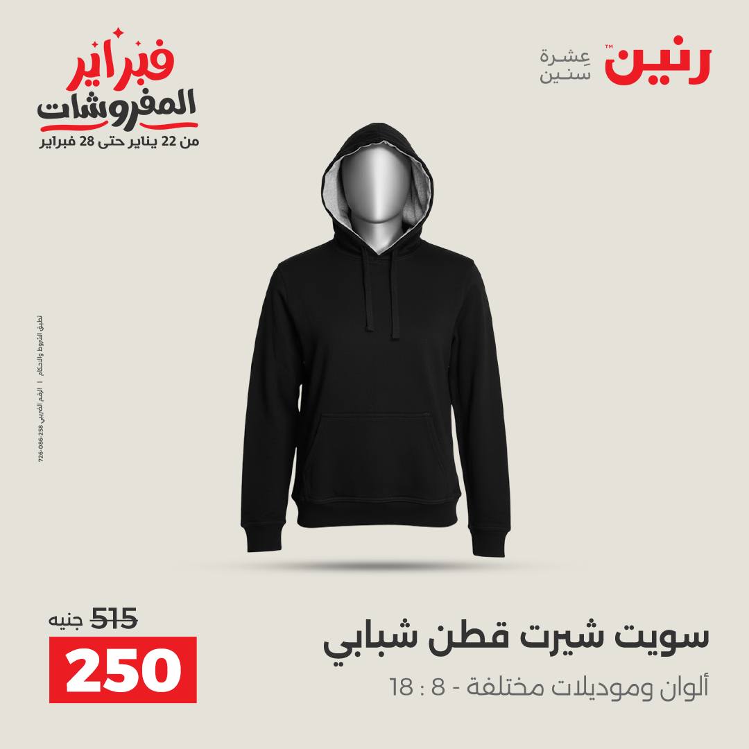 عروض رنين مصر من 3 حتى 4 فبراير 2026 عروض الملابس والأحذية