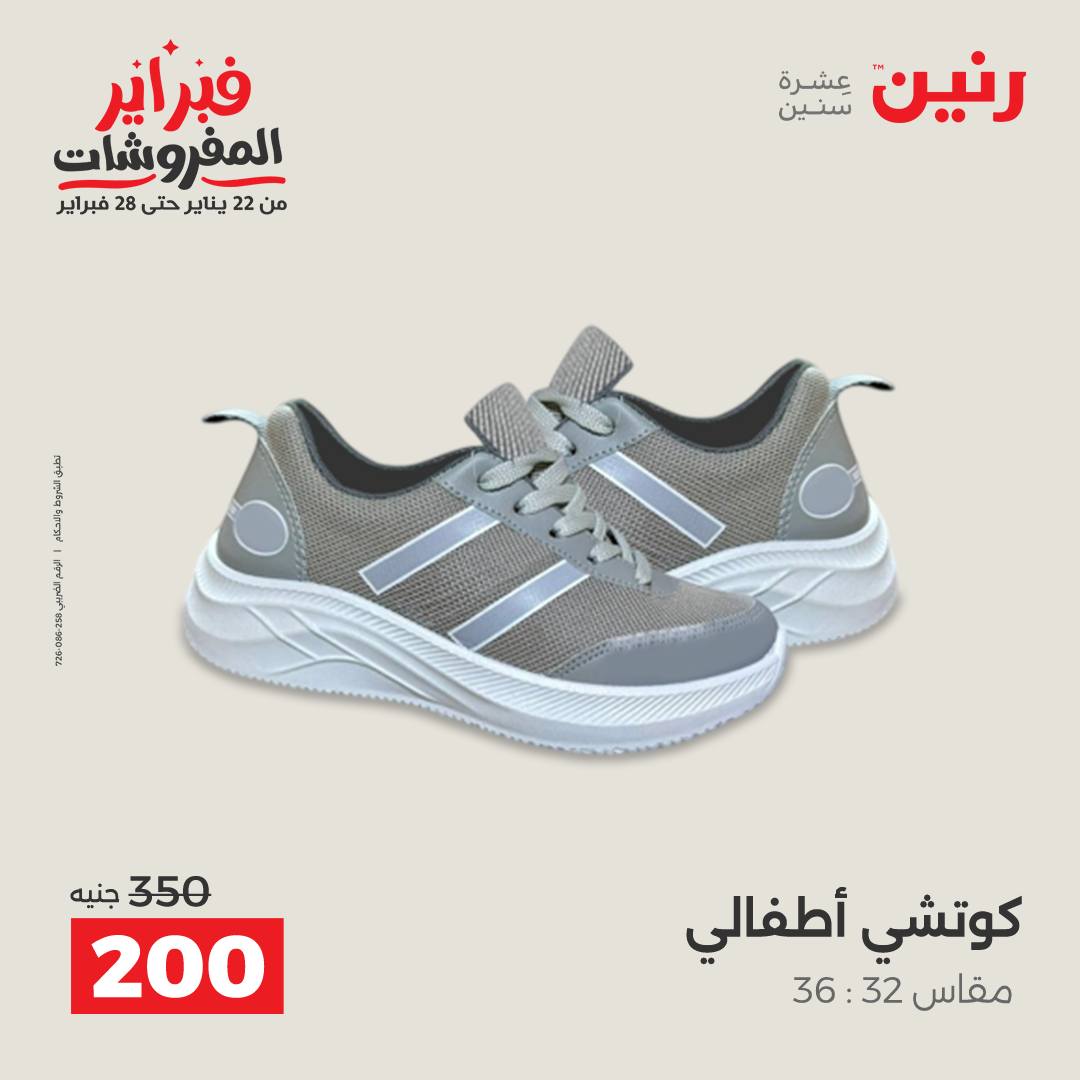 عروض رنين مصر من 3 حتى 4 فبراير 2026 عروض الملابس والأحذية