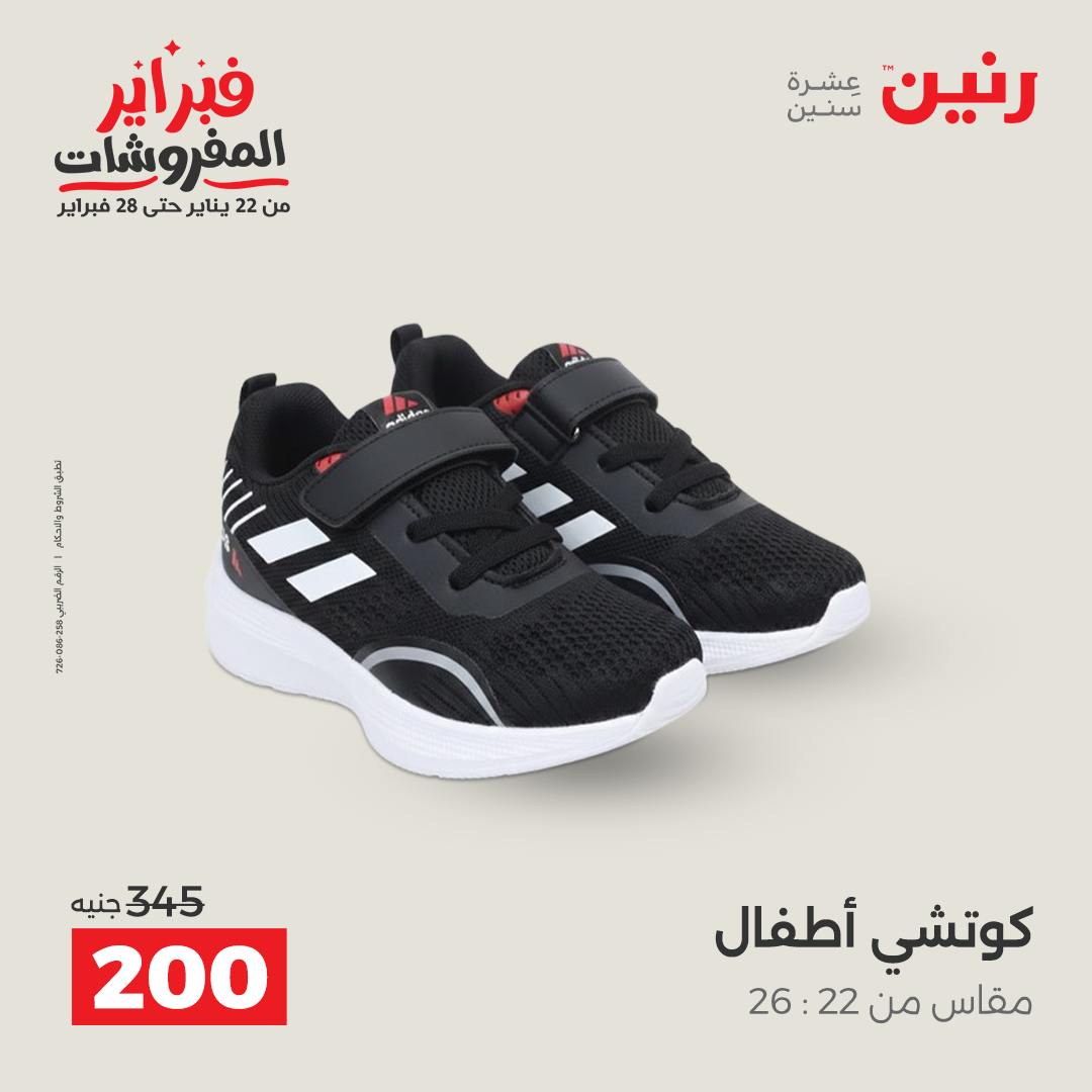 عروض رنين مصر من 3 حتى 4 فبراير 2026 عروض الملابس والأحذية