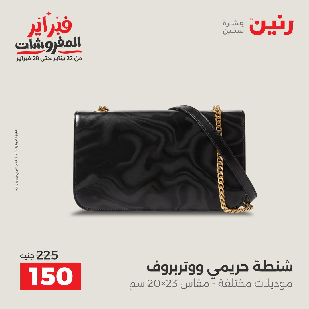 عروض رنين مصر من 3 حتى 4 فبراير 2026 عروض الملابس والأحذية