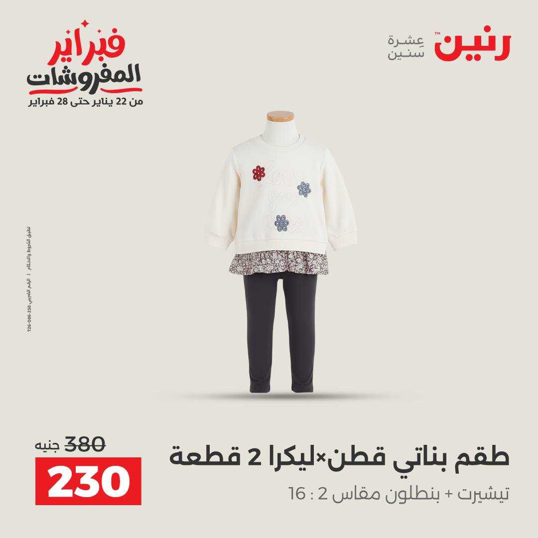 عروض رنين مصر من 3 حتى 4 فبراير 2026 عروض الملابس والأحذية