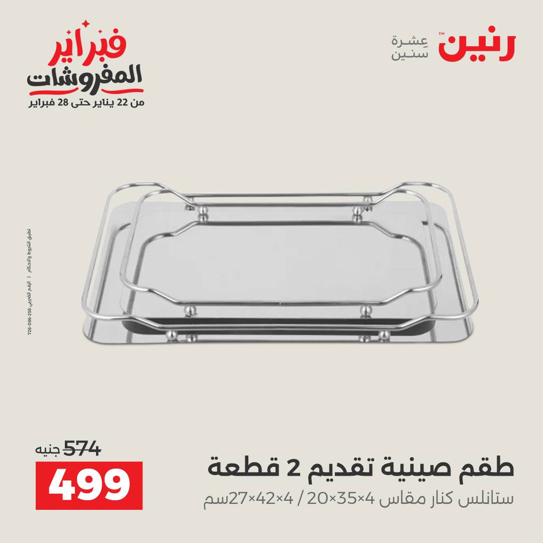 عروض رنين مصر من 3 حتى 4 فبراير 2026 عروض قطع الديكور