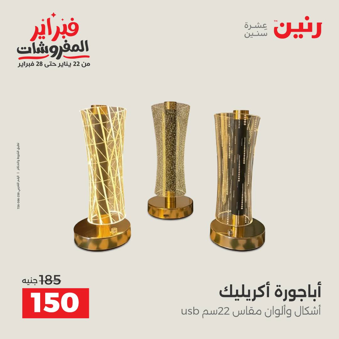 عروض رنين مصر من 3 حتى 4 فبراير 2026 عروض قطع الديكور