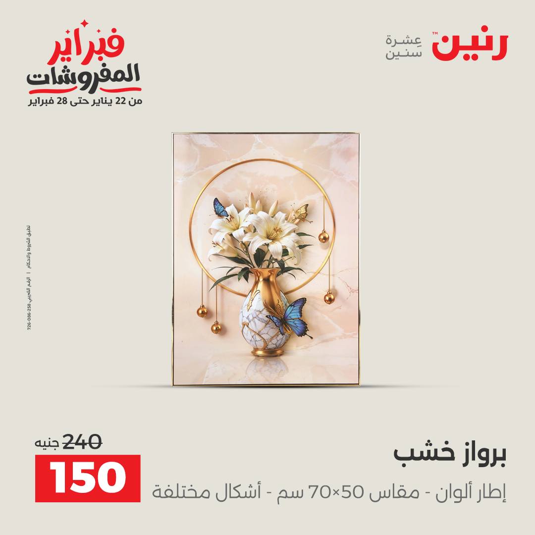 عروض رنين مصر من 3 حتى 4 فبراير 2026 عروض قطع الديكور
