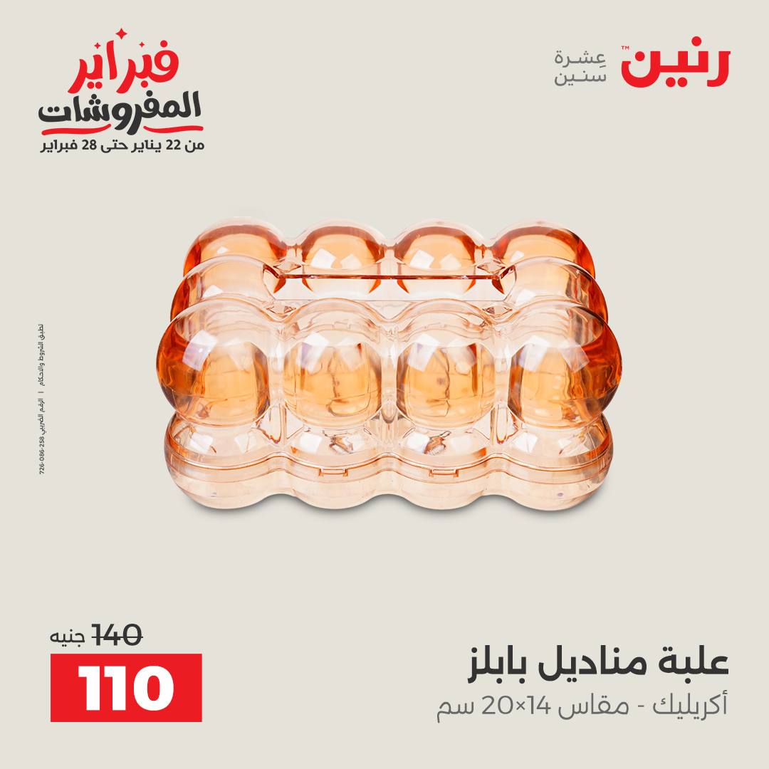 عروض رنين مصر من 3 حتى 4 فبراير 2026 عروض قطع الديكور