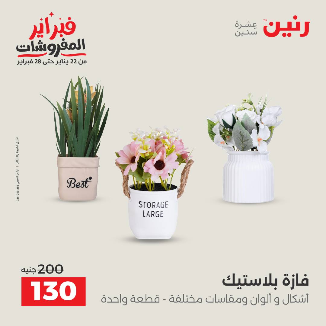 عروض رنين مصر من 3 حتى 4 فبراير 2026 عروض قطع الديكور