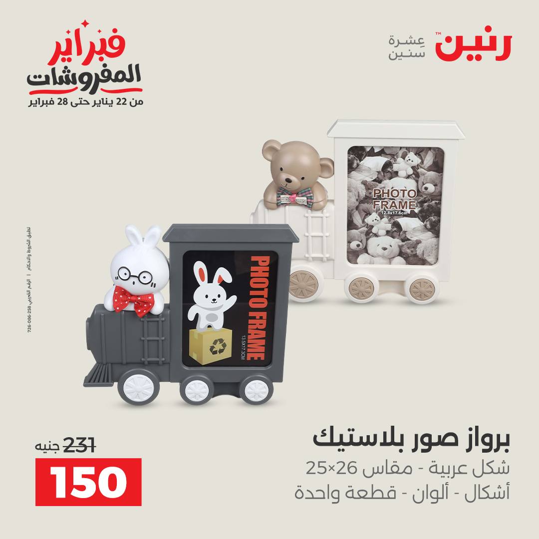 عروض رنين مصر من 3 حتى 4 فبراير 2026 عروض قطع الديكور