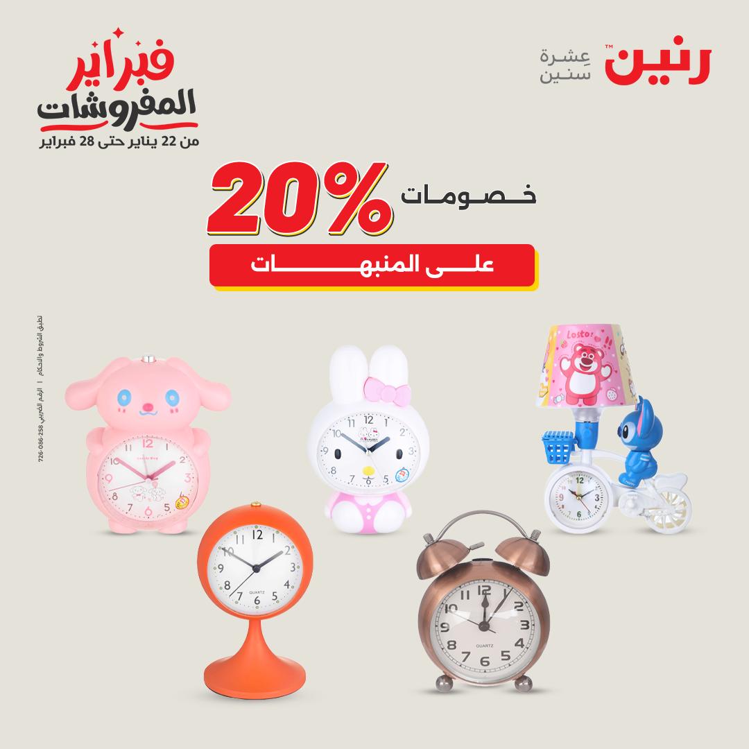 عروض رنين مصر من 3 حتى 4 فبراير 2026 عروض قطع الديكور