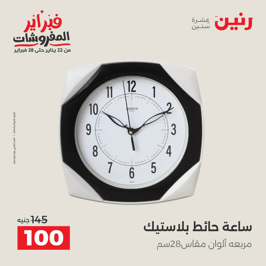 عروض رنين مصر من 3 حتى 4 فبراير 2026 عروض قطع الديكور