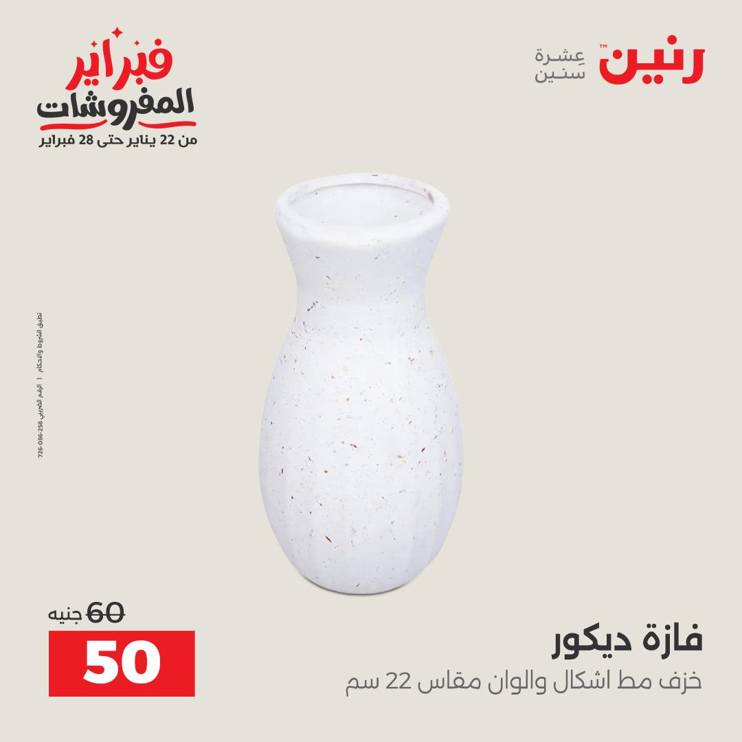 عروض رنين مصر من 3 حتى 4 فبراير 2026 عروض قطع الديكور