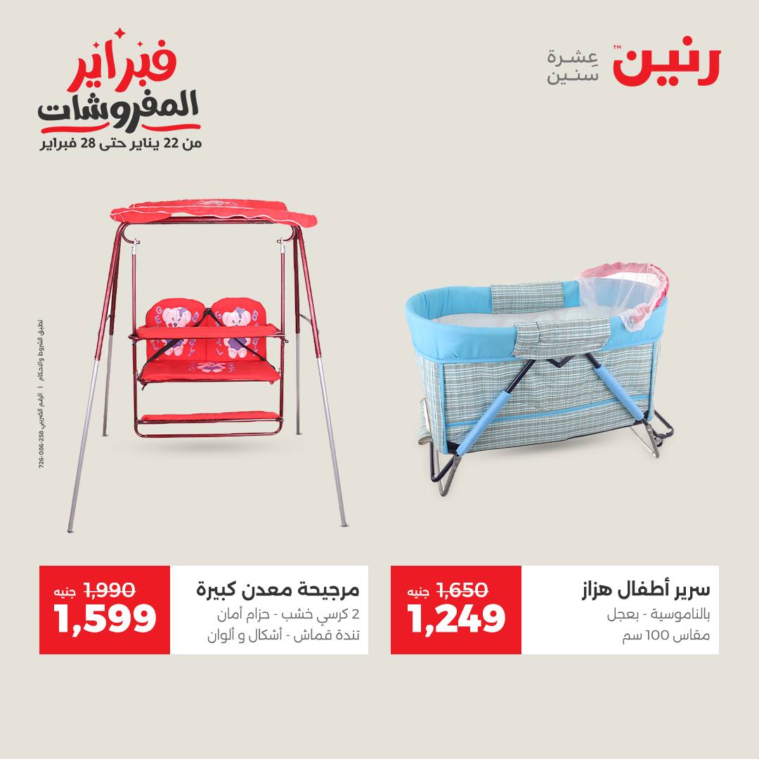 عروض رنين مصر من 3 حتى 4 فبراير 2026 عروض وخصومات قوية على الشنط والألعاب