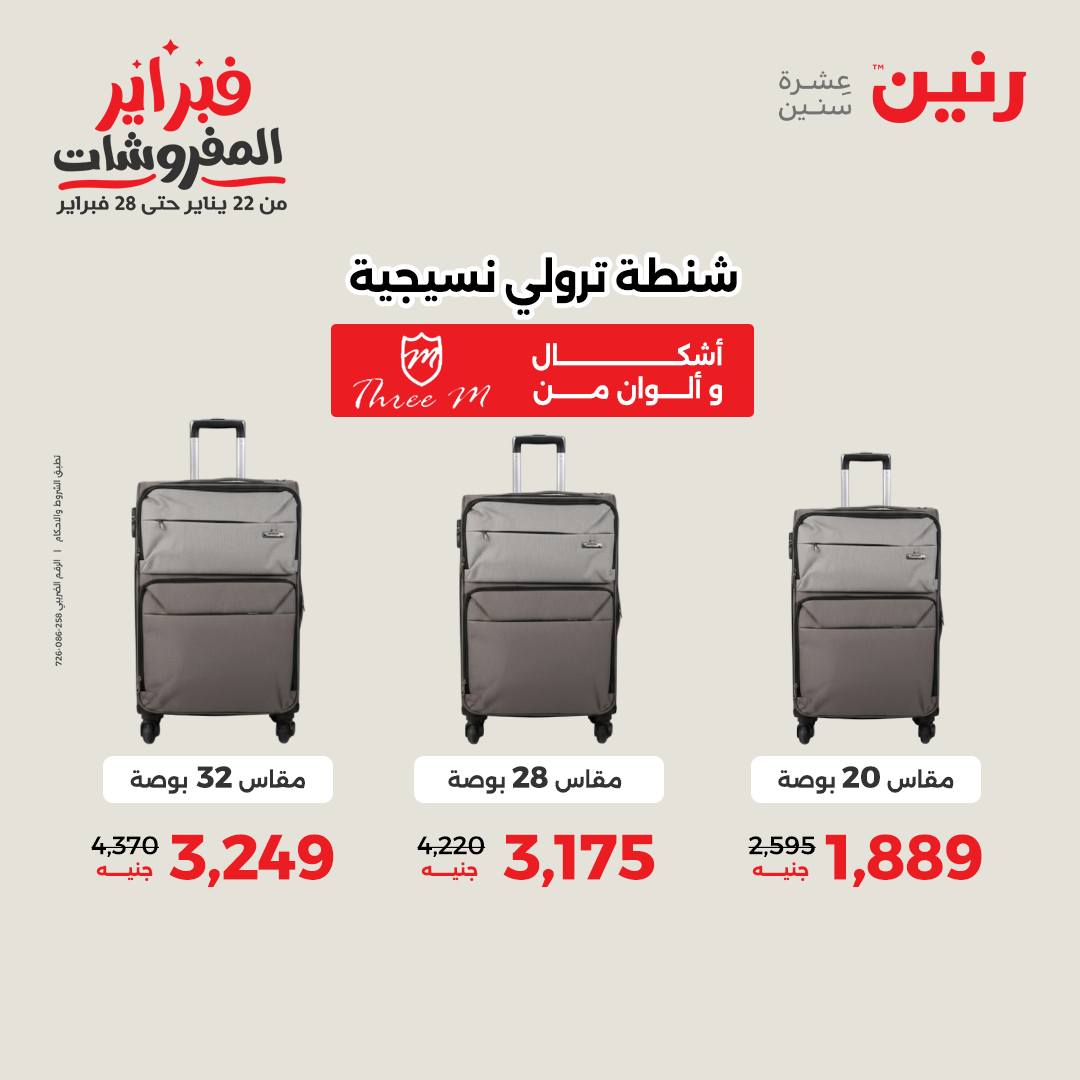 عروض رنين مصر من 3 حتى 4 فبراير 2026 عروض وخصومات قوية على الشنط والألعاب