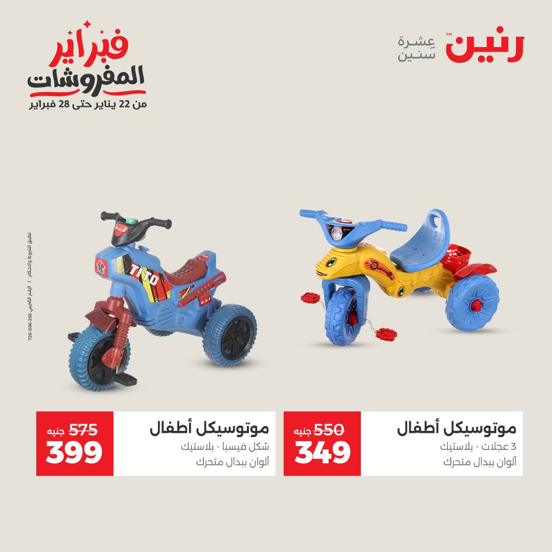 عروض رنين مصر من 3 حتى 4 فبراير 2026 عروض وخصومات قوية على الشنط والألعاب