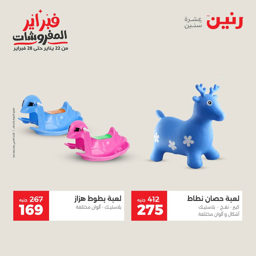 عروض رنين مصر من 3 حتى 4 فبراير 2026 عروض وخصومات قوية على الشنط والألعاب