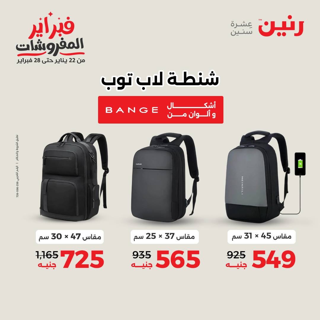 عروض رنين مصر من 3 حتى 4 فبراير 2026 عروض وخصومات قوية على الشنط والألعاب