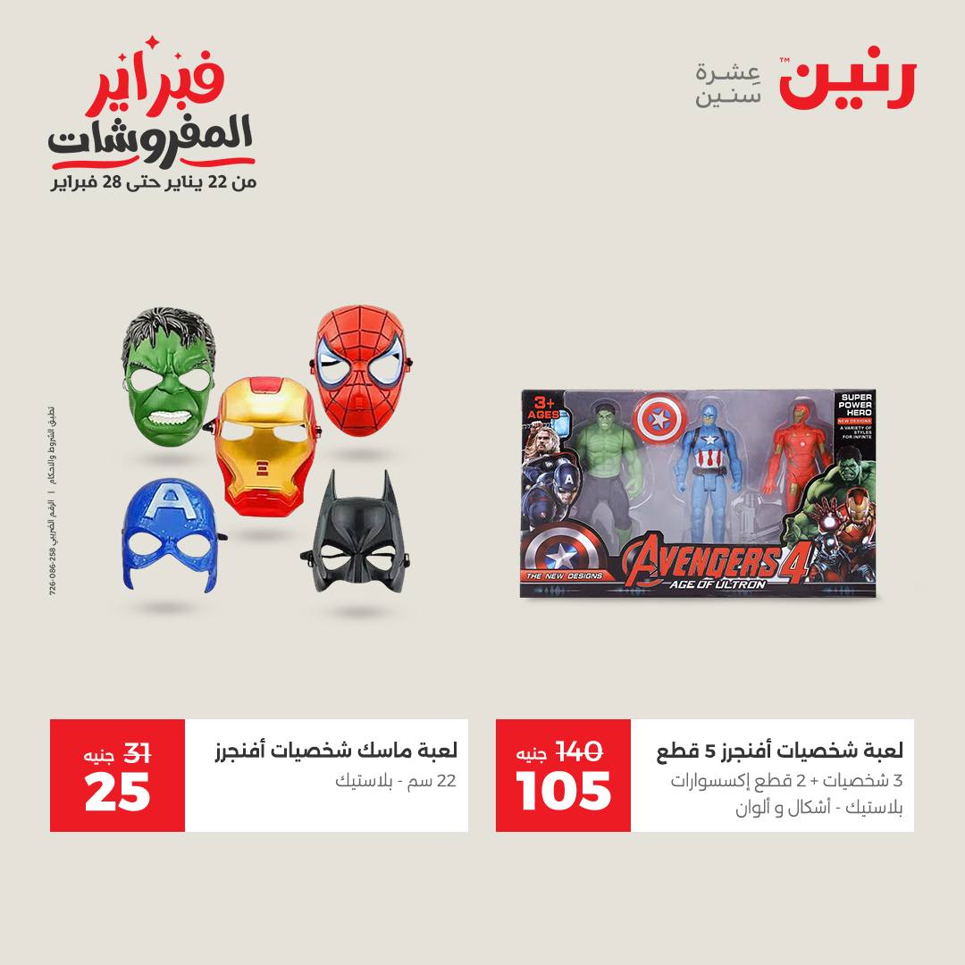 عروض رنين مصر من 3 حتى 4 فبراير 2026 عروض وخصومات قوية على الشنط والألعاب