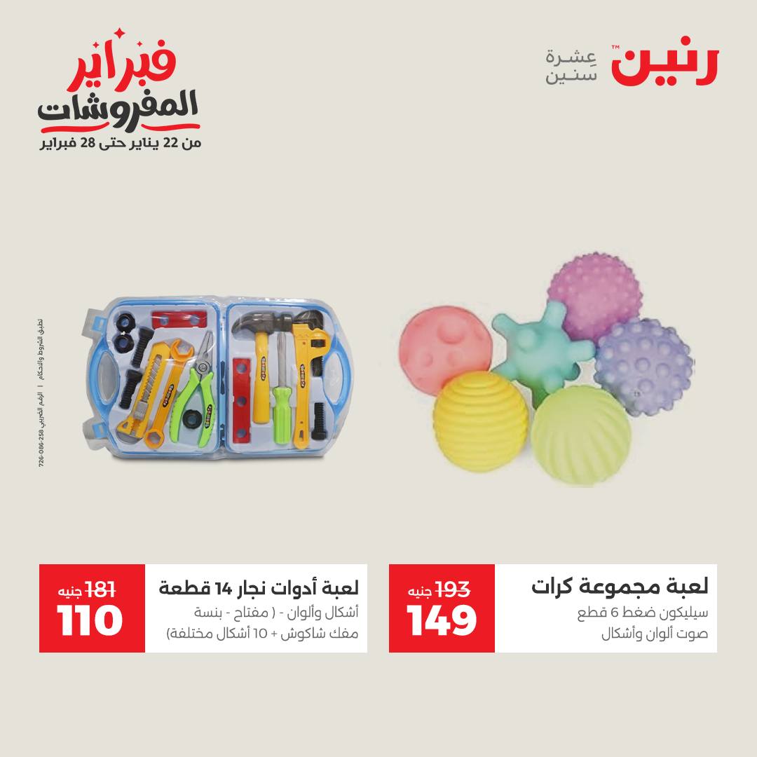 عروض رنين مصر من 3 حتى 4 فبراير 2026 عروض وخصومات قوية على الشنط والألعاب