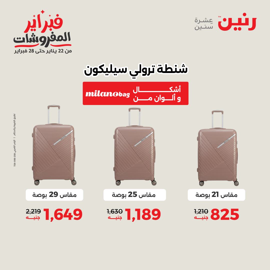 عروض رنين مصر من 3 حتى 4 فبراير 2026 عروض وخصومات قوية على الشنط والألعاب