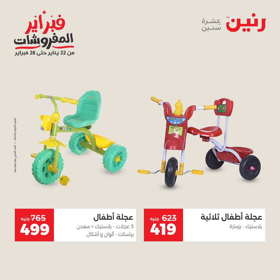 عروض رنين مصر من 3 حتى 4 فبراير 2026 عروض وخصومات قوية على الشنط والألعاب