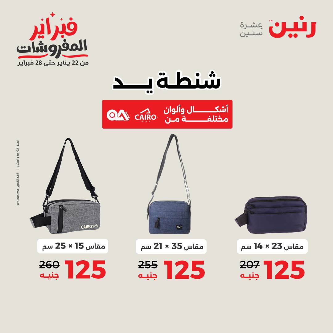 عروض رنين مصر من 3 حتى 4 فبراير 2026 عروض وخصومات قوية على الشنط والألعاب