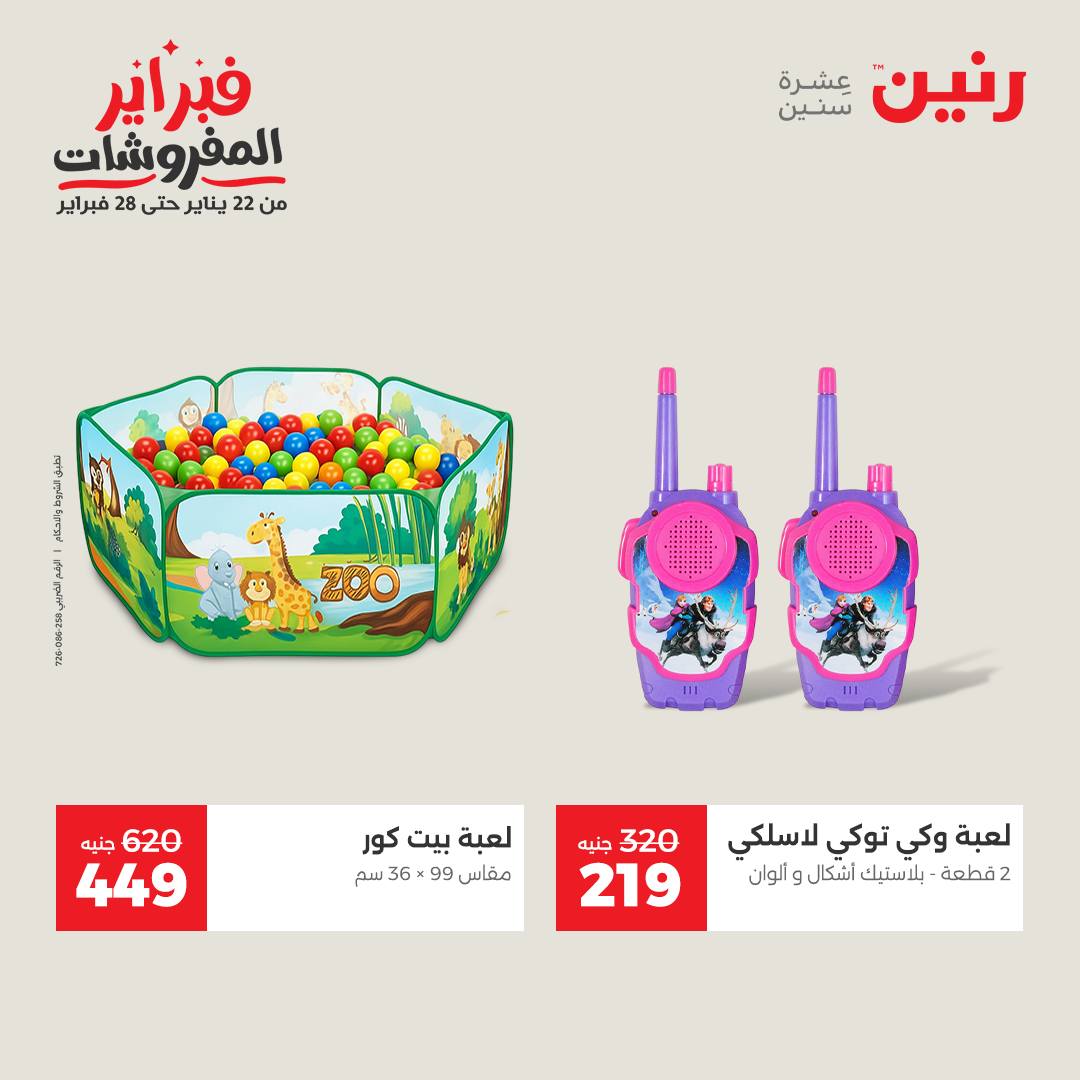 عروض رنين مصر من 3 حتى 4 فبراير 2026 عروض وخصومات قوية على الشنط والألعاب