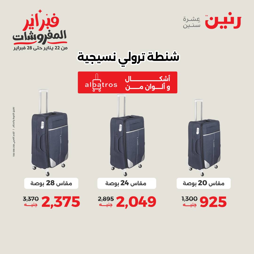 عروض رنين مصر من 3 حتى 4 فبراير 2026 عروض وخصومات قوية على الشنط والألعاب