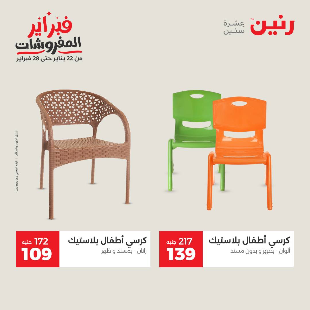 عروض رنين مصر من 3 حتى 4 فبراير 2026 عروض وخصومات قوية على الشنط والألعاب