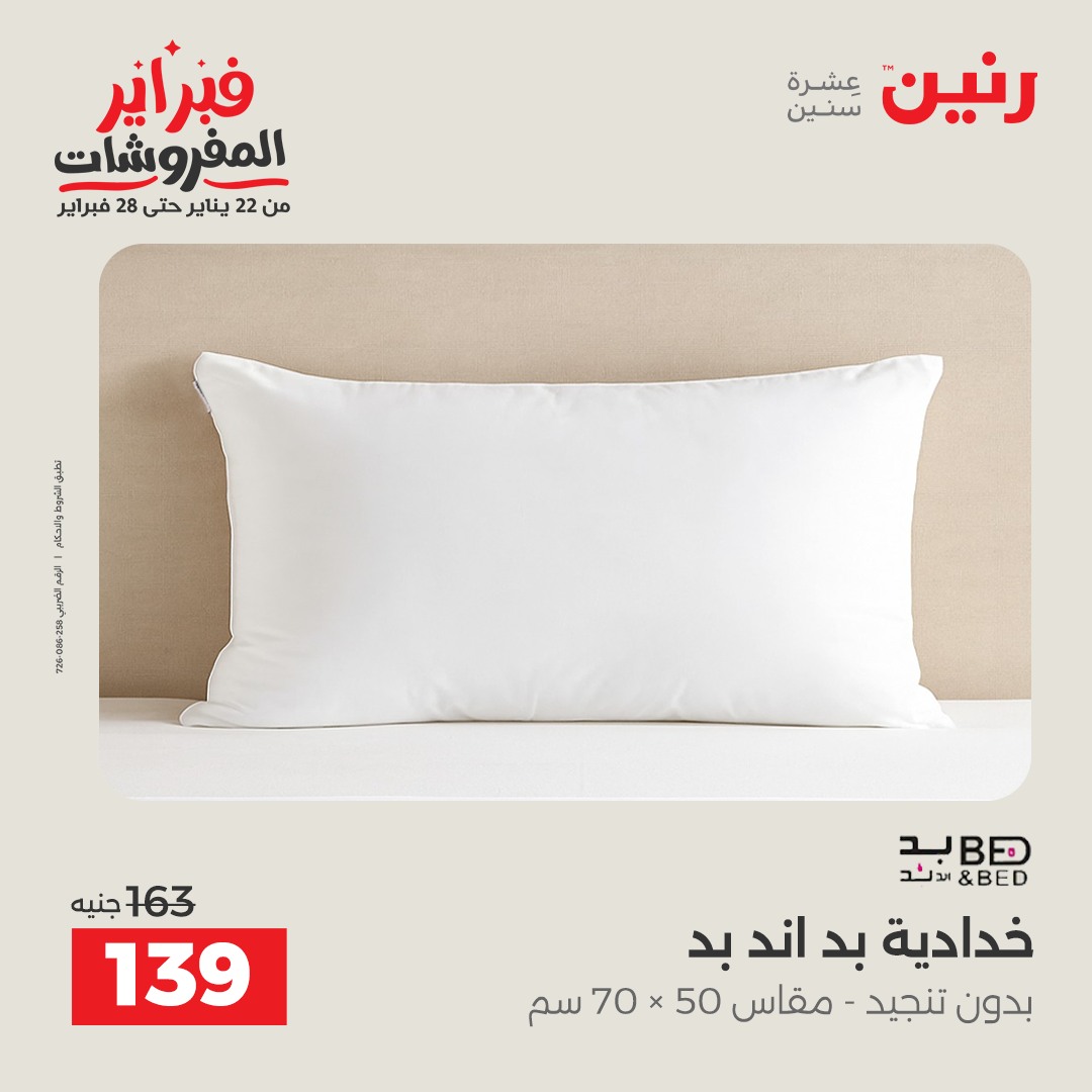عروض رنين مصر من 3 حتى 4 فبراير 2026 عروض وخصومات قوية على المفروشات والستائر