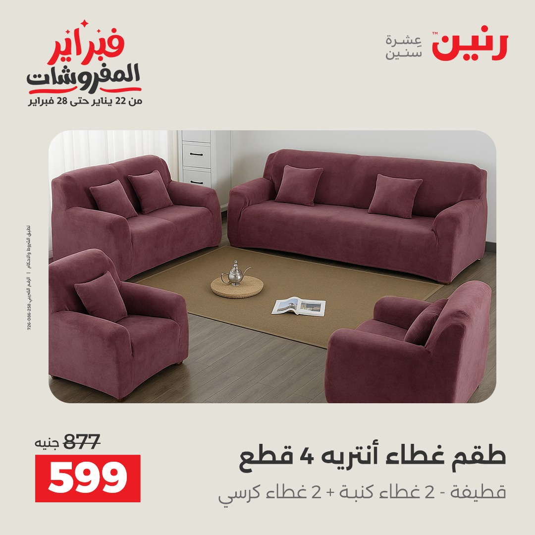عروض رنين مصر من 3 حتى 4 فبراير 2026 عروض وخصومات قوية على المفروشات والستائر