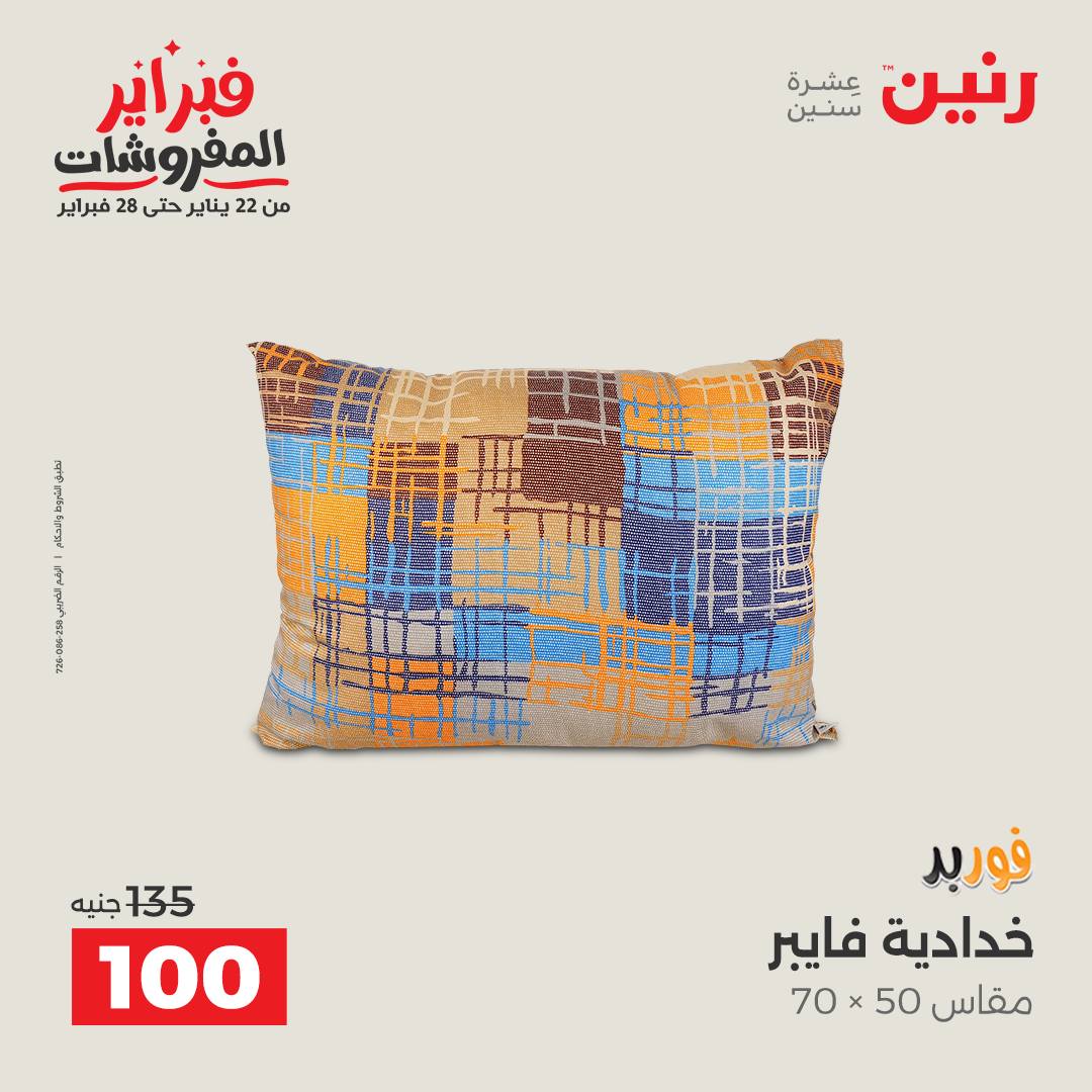 عروض رنين مصر من 3 حتى 4 فبراير 2026 عروض وخصومات قوية على المفروشات والستائر
