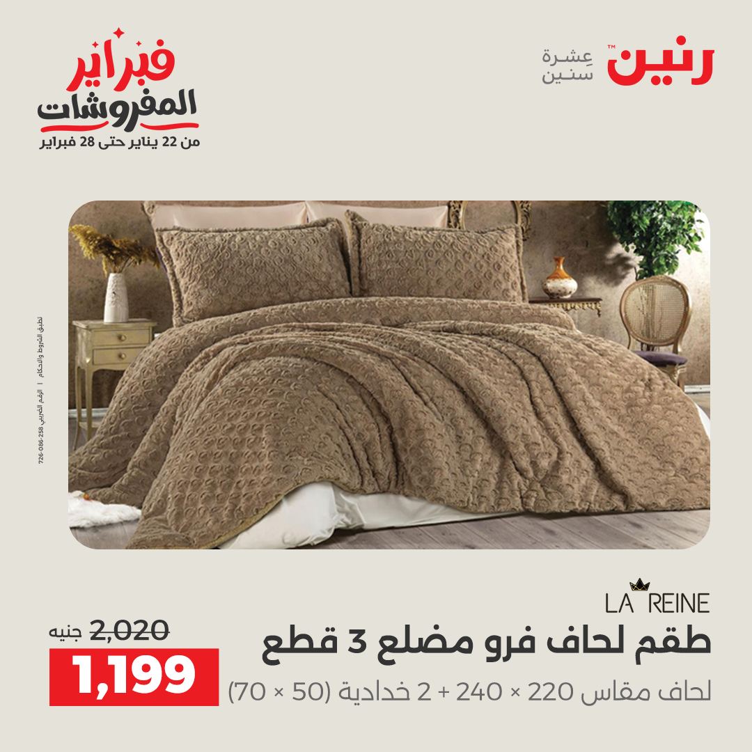 عروض رنين مصر من 3 حتى 4 فبراير 2026 عروض وخصومات قوية على المفروشات والستائر