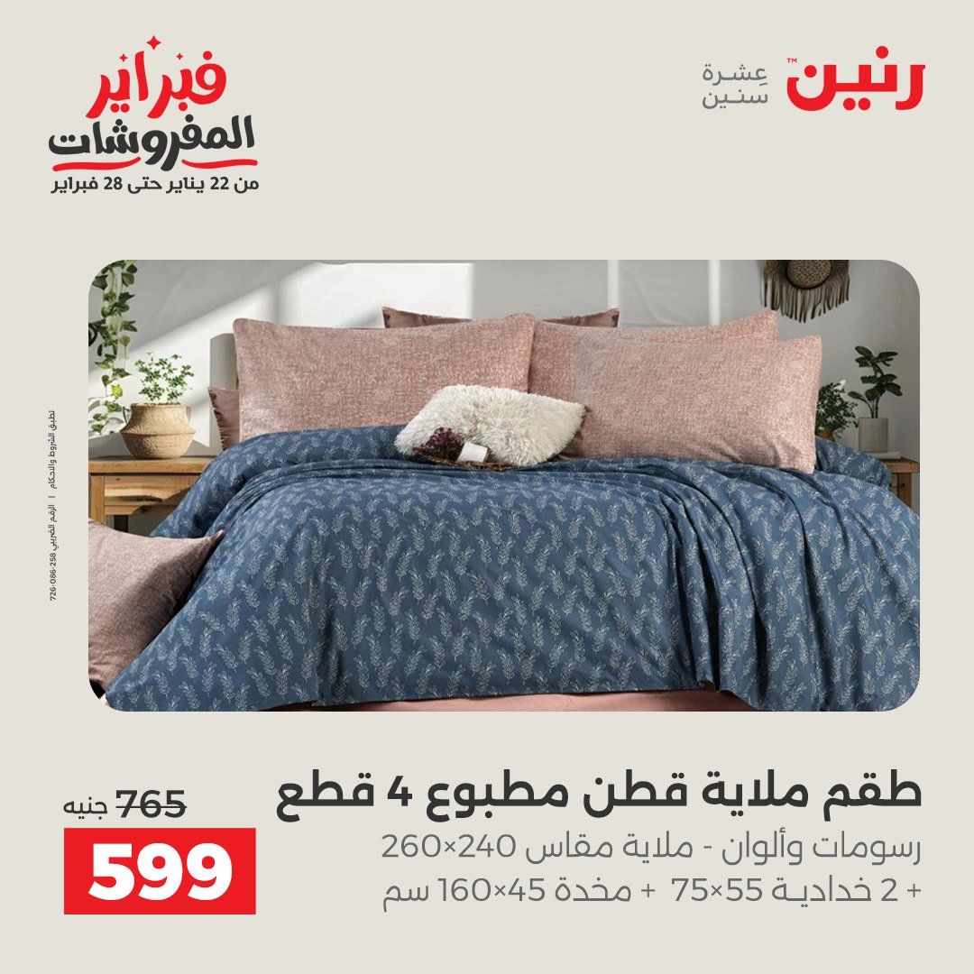 عروض رنين مصر من 3 حتى 4 فبراير 2026 عروض وخصومات قوية على المفروشات والستائر