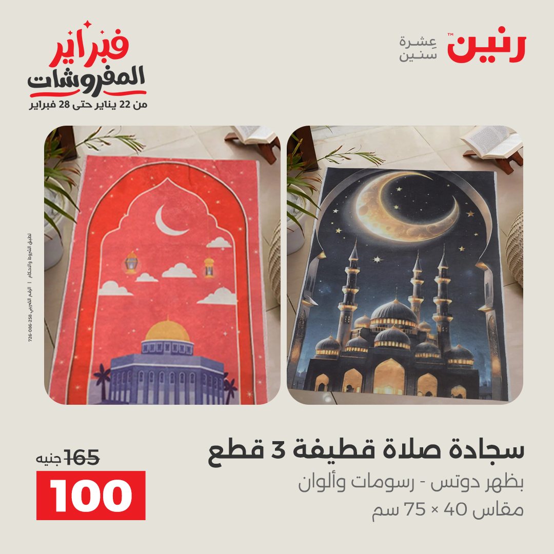 عروض رنين مصر من 3 حتى 4 فبراير 2026 عروض وخصومات قوية على المفروشات والستائر