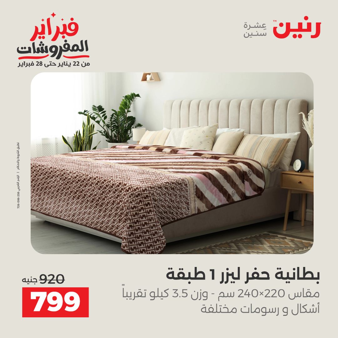 عروض رنين مصر من 3 حتى 4 فبراير 2026 عروض وخصومات قوية على المفروشات والستائر
