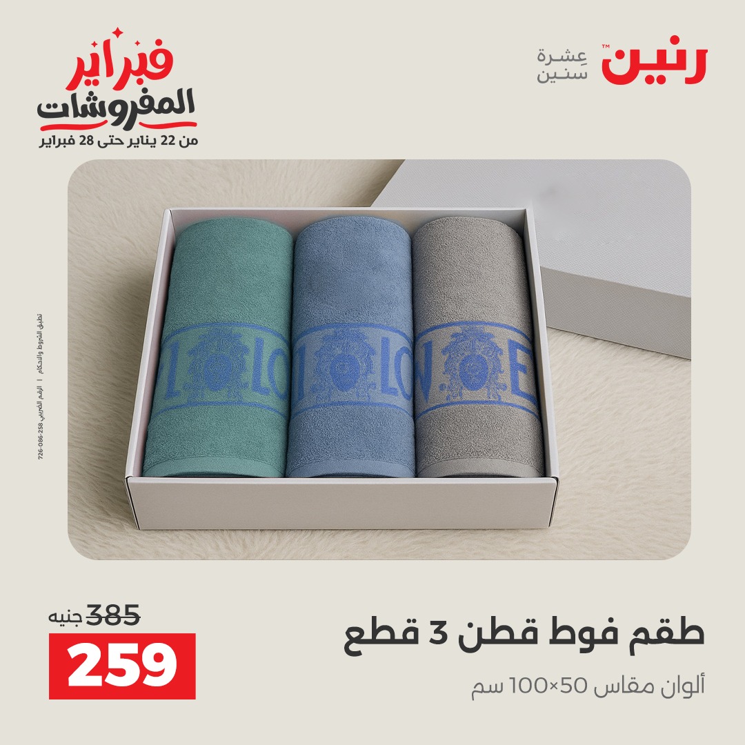 عروض رنين مصر من 3 حتى 4 فبراير 2026 عروض وخصومات قوية على المفروشات والستائر